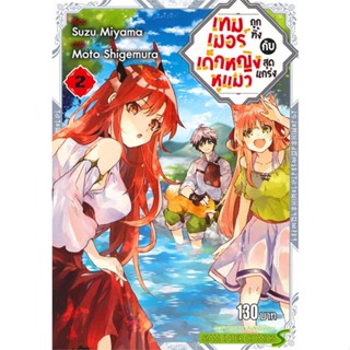 หนังสือ เทมเมอร์ถูกทิ้งกับเด็กหญิงหูแมวฯ ล.2#Suzu Miyama,มังงะ-MG,Siam Inter Comics