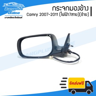 กระจกมองข้าง Toyota Camry ACV40 (แคมรี่) 2007-2008/2009-2011 (ไฟฟ้า7สาย/มีไฟเลี้ยว)(ข้างซ้าย) - BangplusOnline