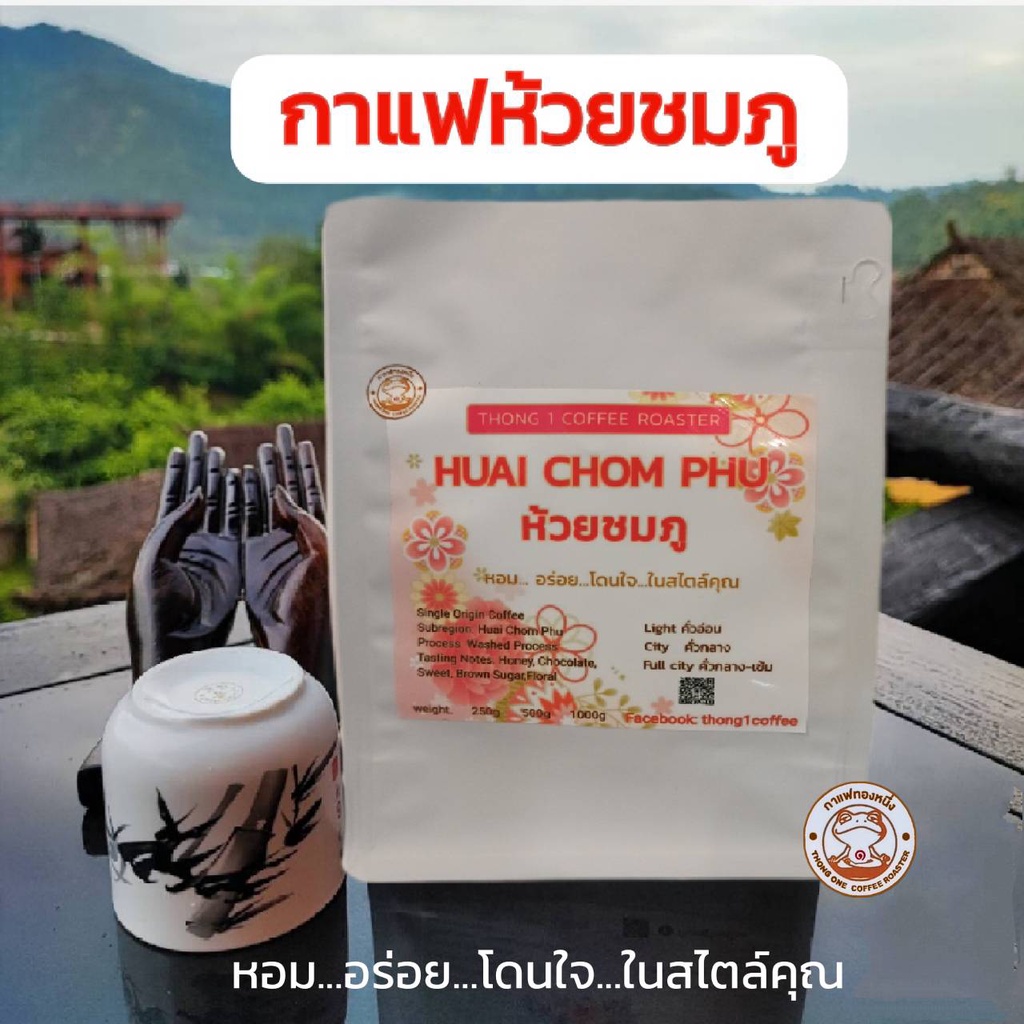 กาแฟทองหนึ่ง - เมล็ดกาแฟคั่ว ห้วยชมภู(Washed)  จ.เชียงราย (HUAI CHOM PHU)  อาราบิก้า
