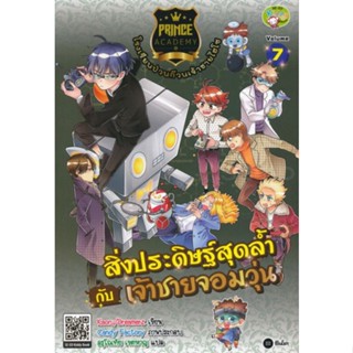 Prince Academy โรงเรียนป่วนก๊วนเจ้าชายไฮโซ เล่ม 7 : สิ่งประดิษฐ์สุดล้ำกับเจ้าชายจอมวุ่น (ฉบับการ์ตูน)