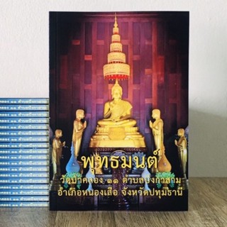 พุทธมนต์ ฉบับวัดป่าคลอง๑๑ ตำบลบึงกาสาม  อำเภอหนองเสือ  จังหวัดปทุมธานี