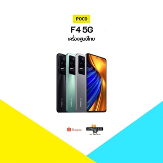 [New] Poco F4 5G (8+256)🇹🇭เครื่องศูนย์ไทย ประกันศูนย์ไทยทั่วประเทศ🇹🇭