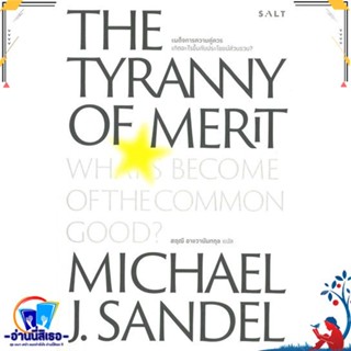 หนังสือใหม่มือหนึ่ง เผด็จการความคุ่ควร THE TYRANNY OF MERIT