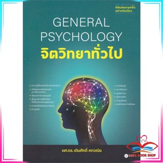 หนังสือ จิตวิทยาทั่วไป : General Psychology สนพ.ซีเอ็ดยูเคชั่น หนังสือจิตวิทยา การพัฒนาตนเอง #LoveBook