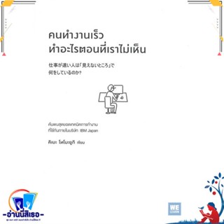 หนังสือ คนทำงานเร็วทำอะไรตอนที่เราไม่เห็น สนพ.วีเลิร์น (WeLearn) หนังสือจิตวิทยา การพัฒนาตนเอง