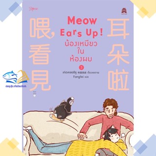 หนังสือ Meow Ears Up น้องเหมียวในห้องผม 3  ผู้แต่ง เท่อเหลยซีหู สนพ.Rose  หนังสือการ์ตูนวาย การ์ตูนยูริ