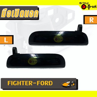 มือเปิดนอก For: Fighter,Ford  L/R 📍รหัสสั่งซื้อ : A125L/A125R (📍ราคาข้าง)