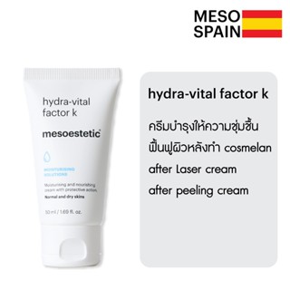 hyra-vital factor k ครีมให้ความชุ่มชื้นหลังทำ cosmelan ของแท้จาก mesoestetic สเปน