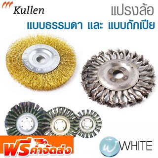 แปรงล้อ และ แปรงล้อถักเปีย ยี่ห้อ KULLEN จัดส่งฟรี!!!