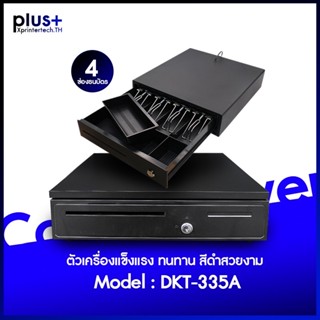 DKT ลิ้นชักเก็บเงิน 4 ช่อง และ 5 ช่อง Cash Drawer ยี่ห้อ DKT ใช้งานร่วมกับโปรแกรม Ocha , Loyverse pos