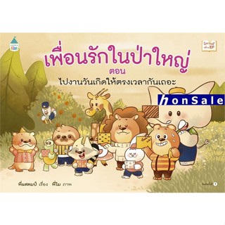 Hเพื่อนรักในป่าใหญ่ ตอน ไปงานวันเกิดให้ตรงเวลากันเถอะ