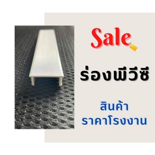 เซาะร่อง PVC เกรดA 15mm. 2เมตร สีขาว คุณภาพสูง แข็งแรง ร่องตกแต่งผนังปูน ร่องพีวีซี (แบ่งขาย30-50เส้น) ส่งเร็วทั่วไทย