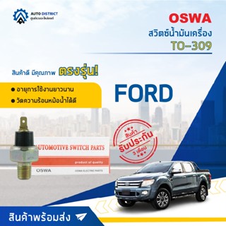 🚘OSWA สวิตซ์น้ำมันเครื่อง FORD TO-309  จำนวน 1 ตัว🚘