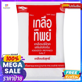 Thipp Salt(เกลือทิพย์) ทิพย์ เกลือบริโภคเสริมไอโอดีน 1000 ก. Thip Iodized Salt 1000 g.เครื่องปรุงและผงปรุงรส