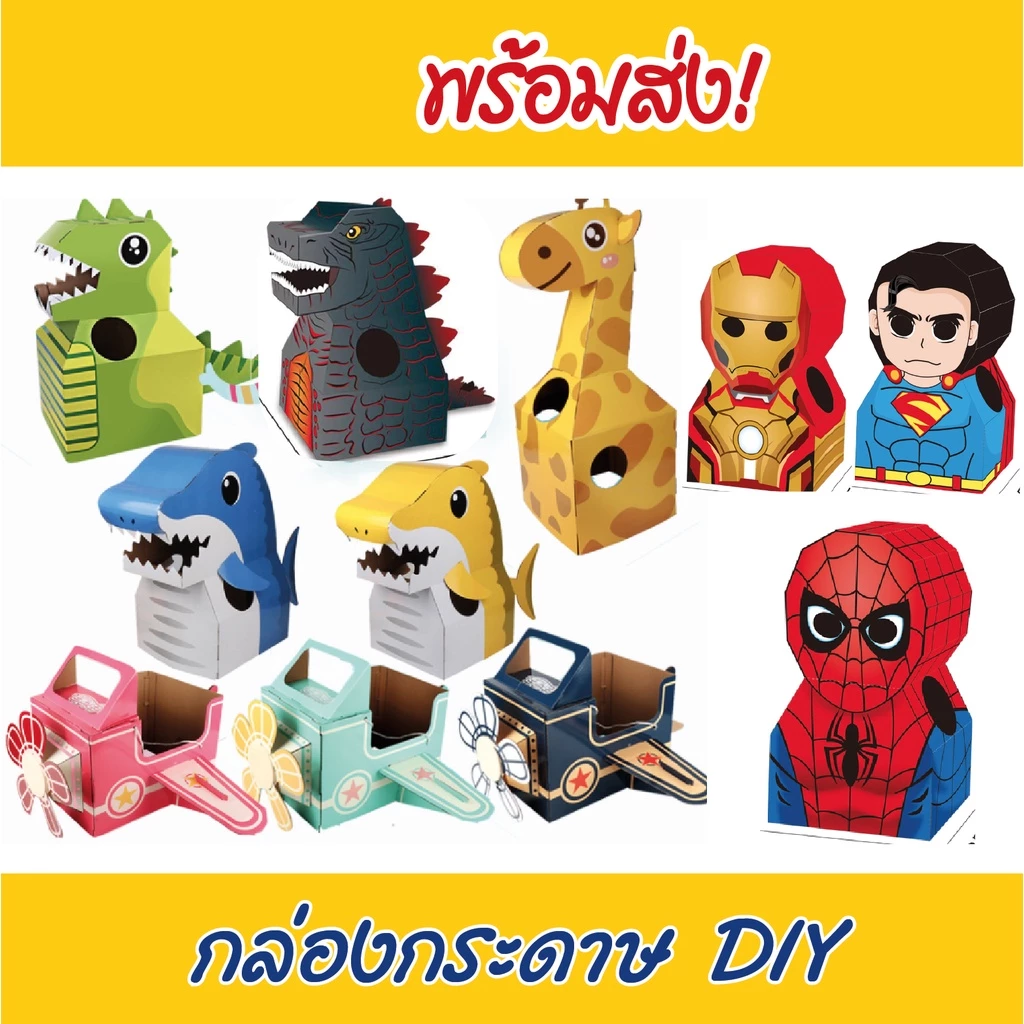 🔥 พร้อมส่ง กล่องกระดาษ ไดโนเสาร์ ซุปเปอร์ฮีโร่ เครื่องบิน กล่องของเล่นเด็ก สวมใส่ได้ DIY