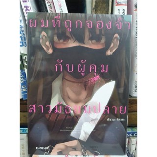 ผมที่ถูกจองจำกับผู้คุมสาวมัธยมปลาย เล่ม 1