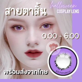 ส่งจากไทย คอนแทคเลนส์สีม่วง สายตาสั้น 0.00-6.00 Stella Violet เลนส์คอสเพลย์มีค่าสายตา