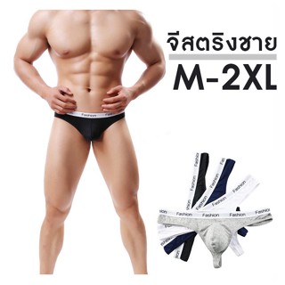 จีสตริงชาย M-2XL ส่งจากไทย กางเกงในชาย ผ้าคอตตอน ใส่สบาย ไม่ร้อน