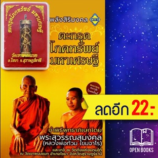 ตะกรุดโภคทรัพย์ มหาเศรษฐี (สมนาคุณ : ตะกรุดโภคทรัพย์) | เพทาย เฒ่าอัคคี