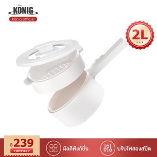 KONIG หม้อไฟฟ้า อเนกประสงค์ 800W เหมาะสำหรับ 2-3 คน กระทะไฟฟ้า 2L หม้อไฟฟ้า หม้อไฟฟ้าอเนกประสงค์ กระทะไฟฟ้าอเนกประสงค์