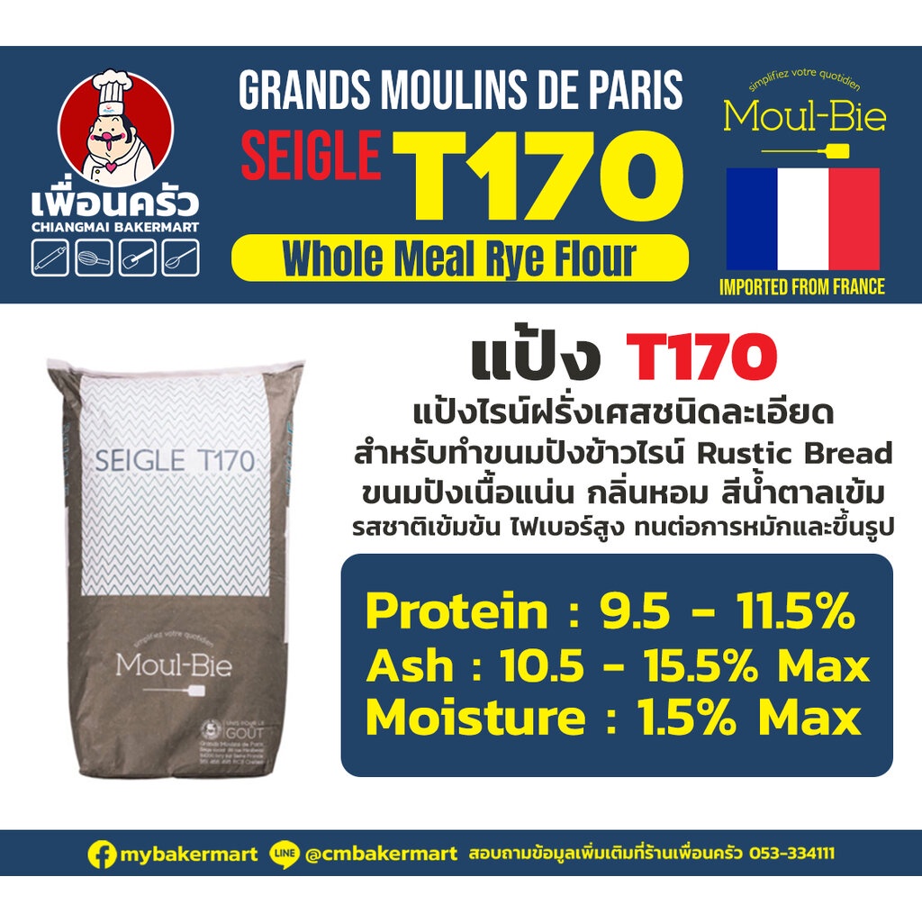 แป้งฝรั่งเศส แป้งไรน์ T170 French Rye Flour นำเข้าจากฝรั่งเศส กระสอบ 25 Kg. (01-5606-12) ราคา ถูกที่สุด ดีลบีเคเค แกลเลอรีภาพที่ 2