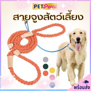 PetPearl🐶 DogLemi สายจูงไหมพรหม สีพาสเทล สายจูงสุนัข สายจูงสัตว์เลี้ยง สายคล้องสุนัข เชือกจูงสุนัข หมา