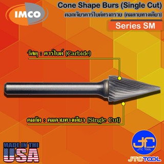 Imco ดอกเจียร์คาร์ไบด์ทรงกรวยลายทางเดียว รุ่น SM - Cone-Shape Burs Single Cut Series SM