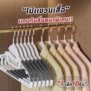 [1แพ็ค10 ชิ้น] ไม้แขวนเสื้อพลาสติก ไม้เเขวนขอบกันลื่น รุ่นกันลื่น ตะขอเเขวนสายเดี่ยว มีให้เลือก 6 สี ยืดหยุ่นได้ CZ