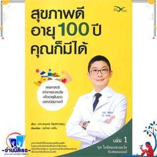 หนังสือ สุขภาพดี อายุ 100 ปี คุณก็มีได้ 1 สนพ.FreeMind ฟรีมายด์ หนังสือคนรักสุขภาพ ความรู้ทั่วไปเกี่ยวกับสุขภาพ