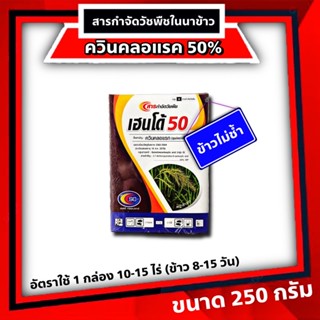 เฮนโด้ 250 กรัม ควินคลอแรก 50%) ยาฆ่าหญ้าข้าวนก ในนาข้าวสูตรเข้มข้น