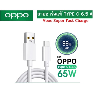 สายชาร์จ แท้ ชาร์จเร็ว OPPO  VOOC 6.5A Max USB TYPE-C ใช้ได้ตรงรุ่นเช่นReno5 Reno4/Pro,FindX2/Pro,Reno2,R17Pro แนะนำครับ