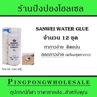 (จำนวน 12 ชุด) กาวปิงปอง Sanwei สูตรน้ำ Water-Based ทาง่าย ติดเเน่น ลอกกาวง่าย