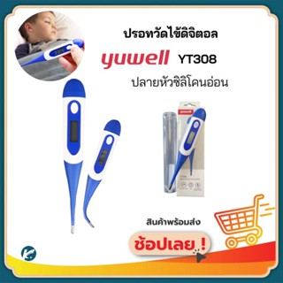 【COD】ปรอทวัดไข้ YT-308 ปรอทวัดไข้ดิจิตอล Health Impact Digital Thermometer