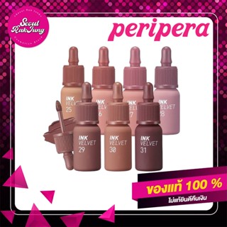 [ส่งเร็ว] PERIPERA ลิปสติก รุ่น INK VELVET ลิปสติกเกาหลี lipstick เครื่องสำอางค์ เครื่องสำอางค์เกาหลี ทาปาก แต่งหน้า