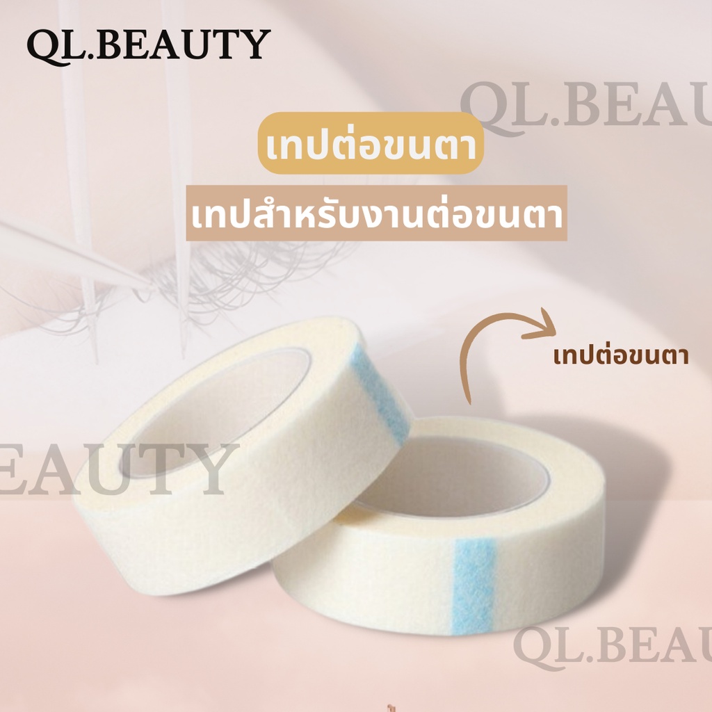เทปติดใต้ตาเนื้อนิ่ม สำหรับงานต่อขนตา 1 ชิ้น