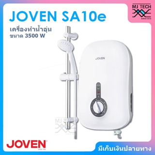 JOVEN เครื่องทำน้ำอุ่น ขนาด 3500 วัตต์ รุ่น SA10e