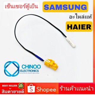 (เเจ็คเหลือง/สายดำ) เซ็นเซอร์ตู้เย็น SAMSUNG อะไหล่เเท้ เซ็นเซอร์ตู้เเช่ ซัมซุง CHINOO ELECTRONICS