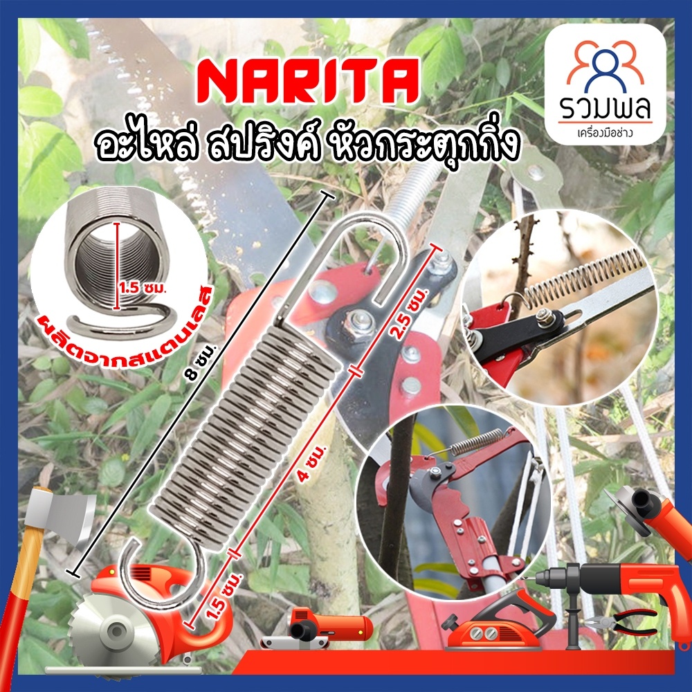 NARITA อะไหล่ สปริงค์ เลือยกระตุกกิ่ง กรรไกรกระตุกกิ่ง หัวกระตุกกิ่ง สแตนเลส เลื่อยกิ่งไม้ กรรไกรตัดกิ่ง กิ่งไม้ ตัดแต่ง
