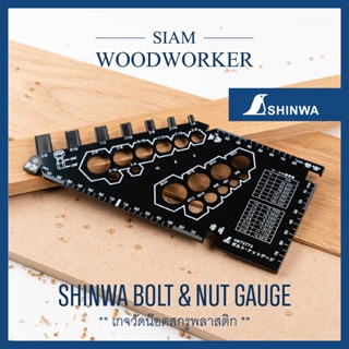 Shinwa Bolt &amp; Nut Gauge เกจวัดน๊อตสกรู เกจวัดหัวน๊อต_Siam Woodworker