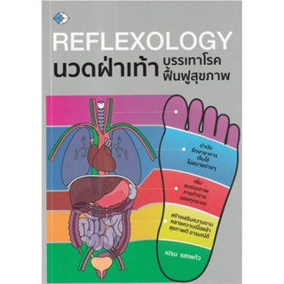 หนังสือ REFLEXOLOGY นวดฝ่าเท้าบรรเทาโรคฟื้นฟูฯ สนพ.เพชรDaimond : ความรู้ทั่วไปเกี่ยวกับสุขภาพ สินค้าพร้อมส่ง