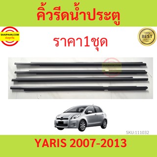 ราคา4เส้น คิ้วรีดน้ำประตู YARIS 2007-2013 ยาริส   ยางรีดนำ้ขอบกระจก ยางรีดน้ำ ยางรีดน้ำนอก