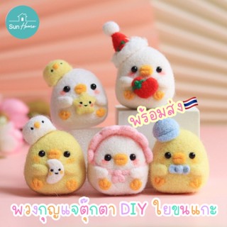 ตุ๊กตา DIY 🐤พร้อมส่ง ใยขนแกะ 🐣 Needle Felting Kit พวงกุญแจ ทำมือ จิ้มขนเฟลท์ ปักเฟลท์ Wool Felt