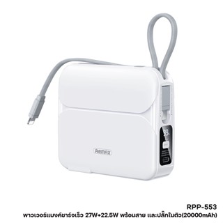 พาวเวอร์แบงค์ รุ่น RPP-553 ความจุ 20000mAh ชาร์จเร็ว แบตสำรอง Powerbank (สายชาร์จในตัวType-C,iph/ขาเสียบชาร์จ AC)