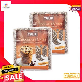 ChocolateChips 550ทิวลิปทูโทนช็อกโกแลตชิพส์กรัม x2ถุงTILIP TwoTone Chips Chocolate550gx