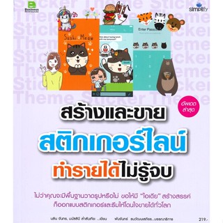 หนังสือ สร้างและขายสติกเกอร์ไลน์ทำรายได้ไม่รู้จบ อัพเดตล่าสุด