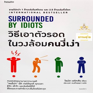 วิธีเอาตัวรอดในวงล้อมคนงี่เง่า Surrounded by Idiots