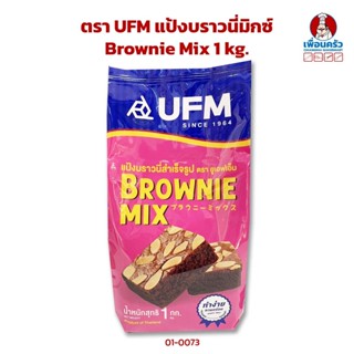 แป้งบราวนี่มิกซ์ ตรา UFM Brownie Mix 1 kg. (01-0073)