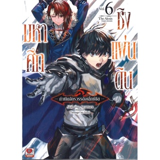 หนังสือ มหาศึกชิงแผ่นดิน -กำเนิดจักรวรรดิอเล็กซ์ซิส- เล่ม 6 (นิยาย)