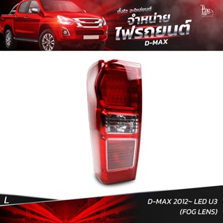 ไฟท้ายรถยนต์ ISUZU D-MAX 2012 LED U3 เลนส์ตัดหมอก (FOG LENS) ข้างซ้าย (L) พร้อมหลอดและปลั้กขั้วไฟ