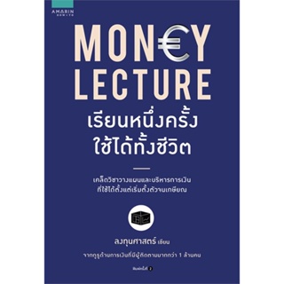 หนังสือMoney Lecture เรียนหนึ่งครั้งใช้ได้ทั้งฯ#การ์ตูนความรู้,ฐิติรัตน์ แม้นพยัคฆ์,สกายบุ๊กส์ #Howto #การเงิน #บริหาร